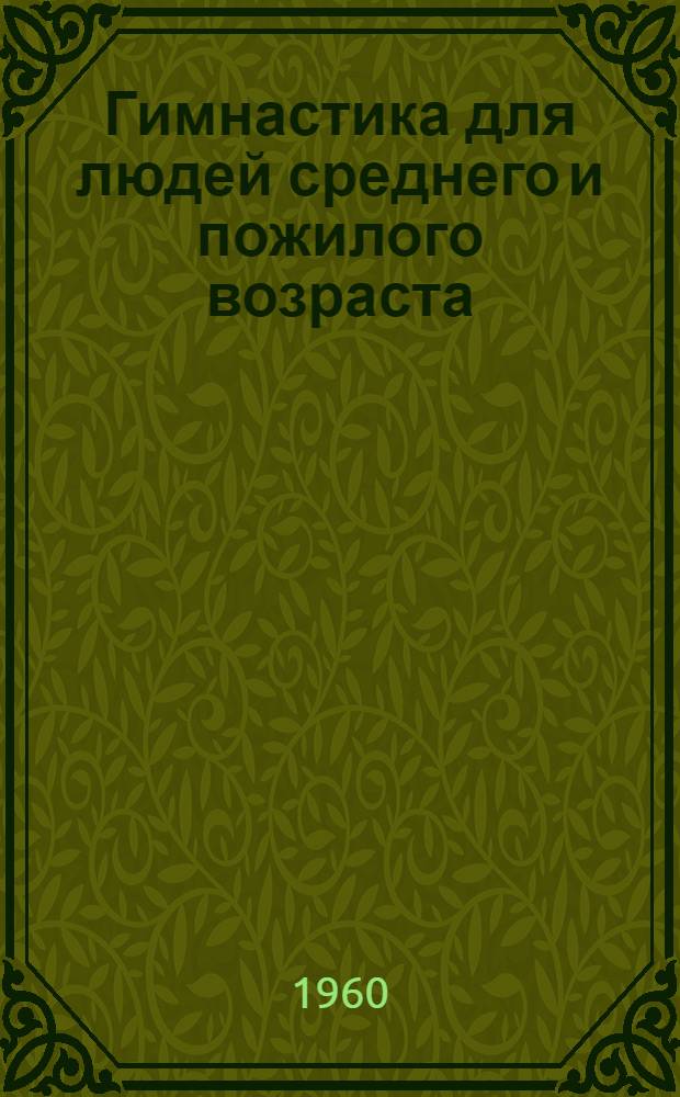 Гимнастика для людей среднего и пожилого возраста