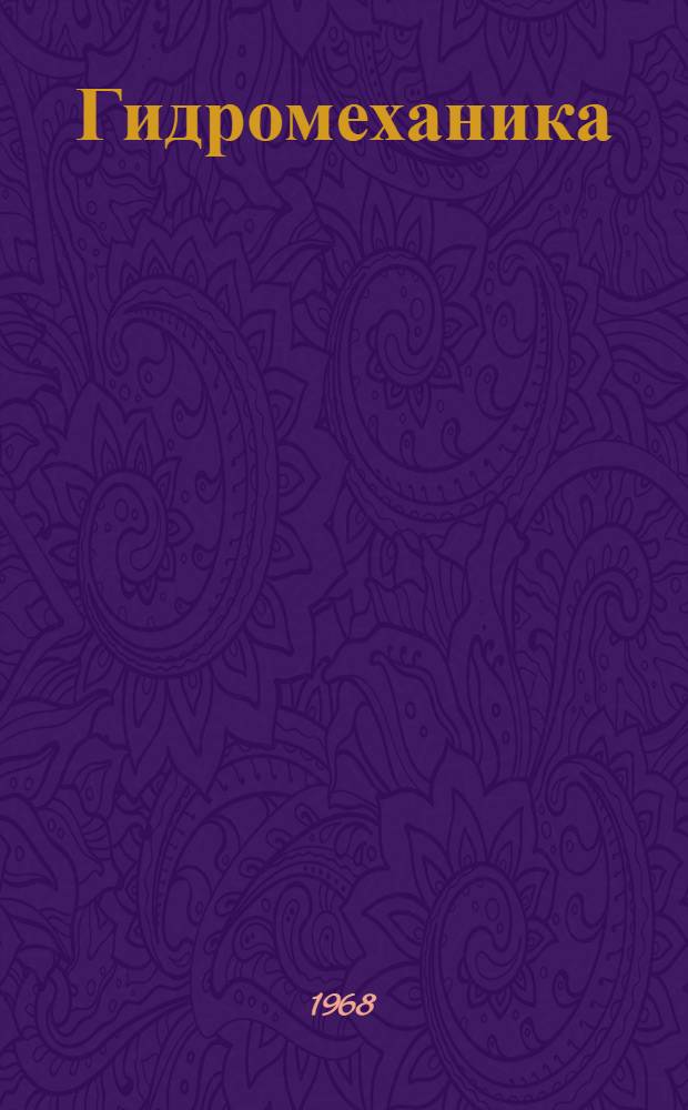 Гидромеханика : Учебник для вузов по специальности "Судостроение и судоремонт"
