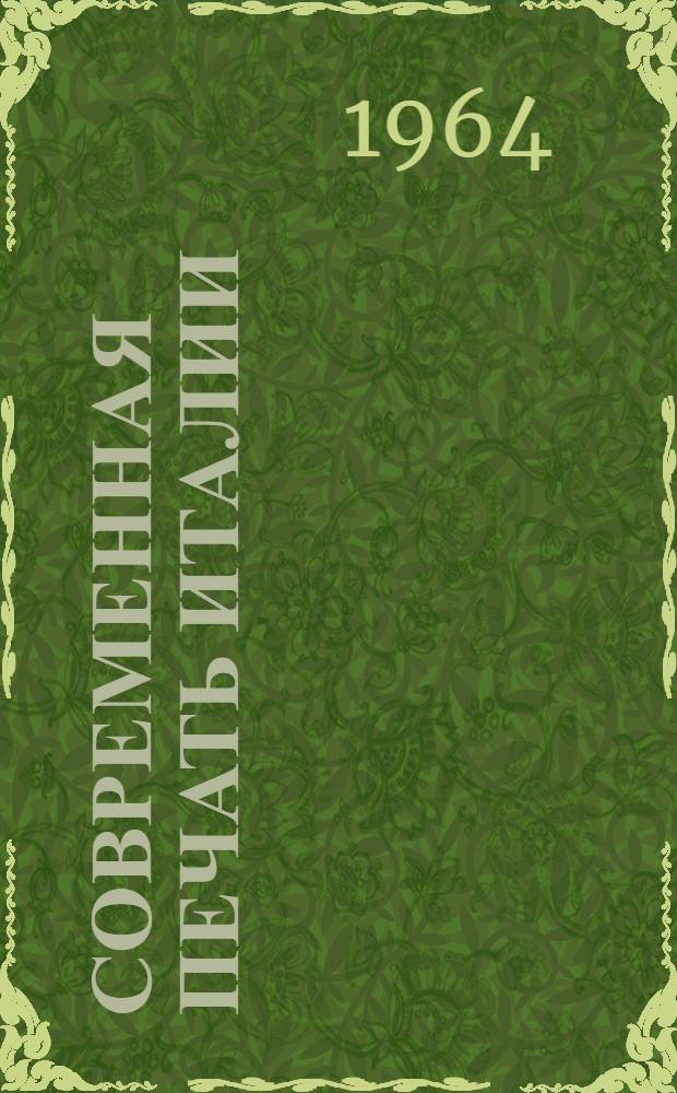 Современная печать Италии