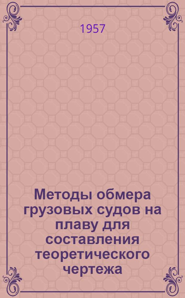 Методы обмера грузовых судов на плаву для составления теоретического чертежа