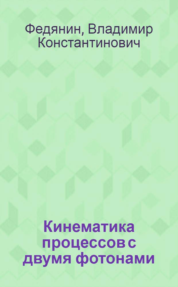 Кинематика процессов с двумя фотонами