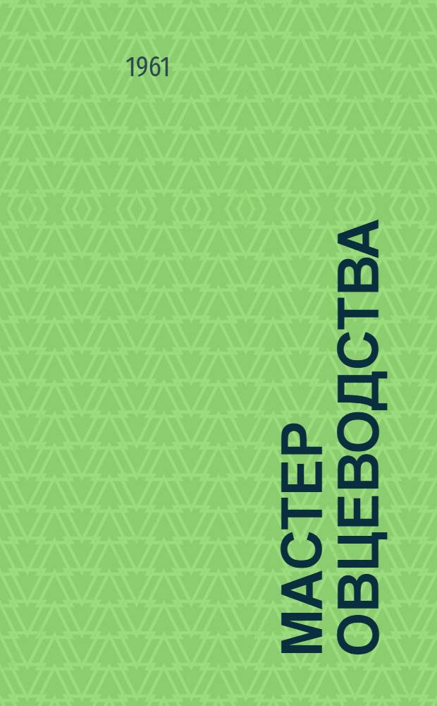 Мастер овцеводства : Об опыте работы ст. чабана Москален. племзавода Д.М. Зинченко