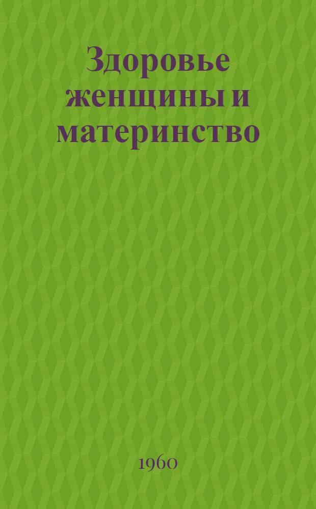 Здоровье женщины и материнство