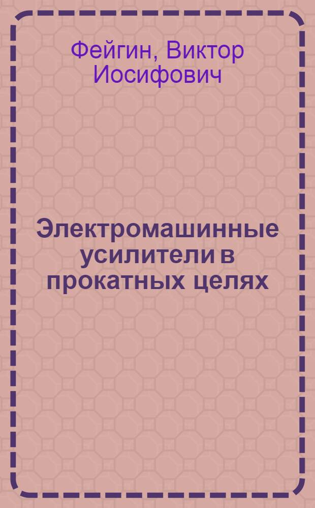 Электромашинные усилители в прокатных целях