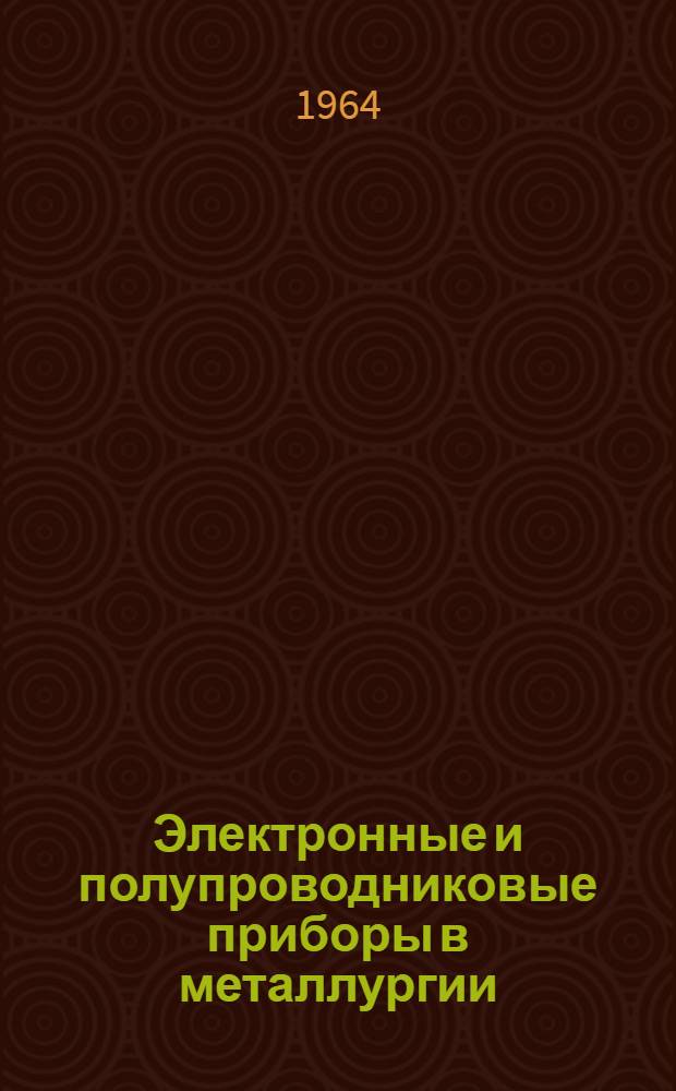 Электронные и полупроводниковые приборы в металлургии