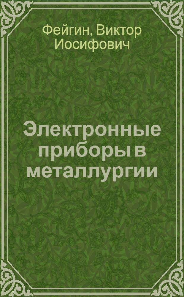 Электронные приборы в металлургии