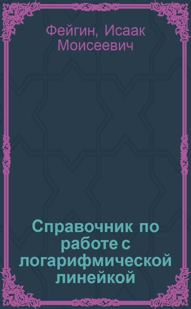 Справочник по работе с логарифмической линейкой