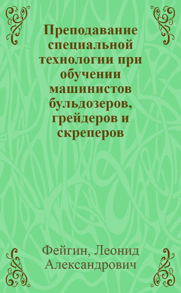 Преподавание специальной технологии при обучении машинистов бульдозеров, грейдеров и скреперов