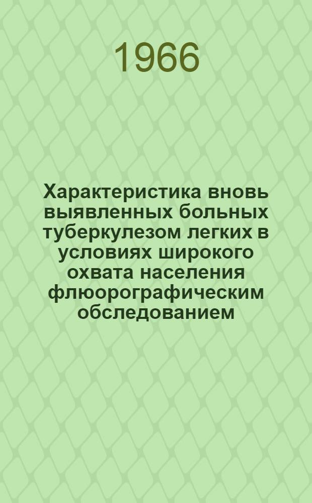 Характеристика вновь выявленных больных туберкулезом легких в условиях широкого охвата населения флюорографическим обследованием : Автореферат дис. на соискание ученой степени кандидата медицинских наук