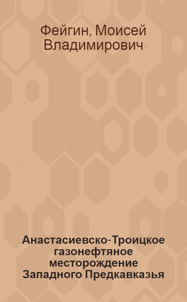 Анастасиевско-Троицкое газонефтяное месторождение Западного Предкавказья