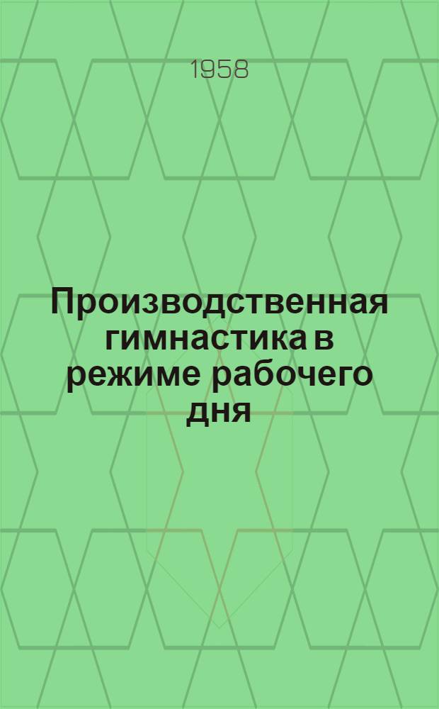 Производственная гимнастика в режиме рабочего дня : Пособие для методистов и инструкторов-общественников