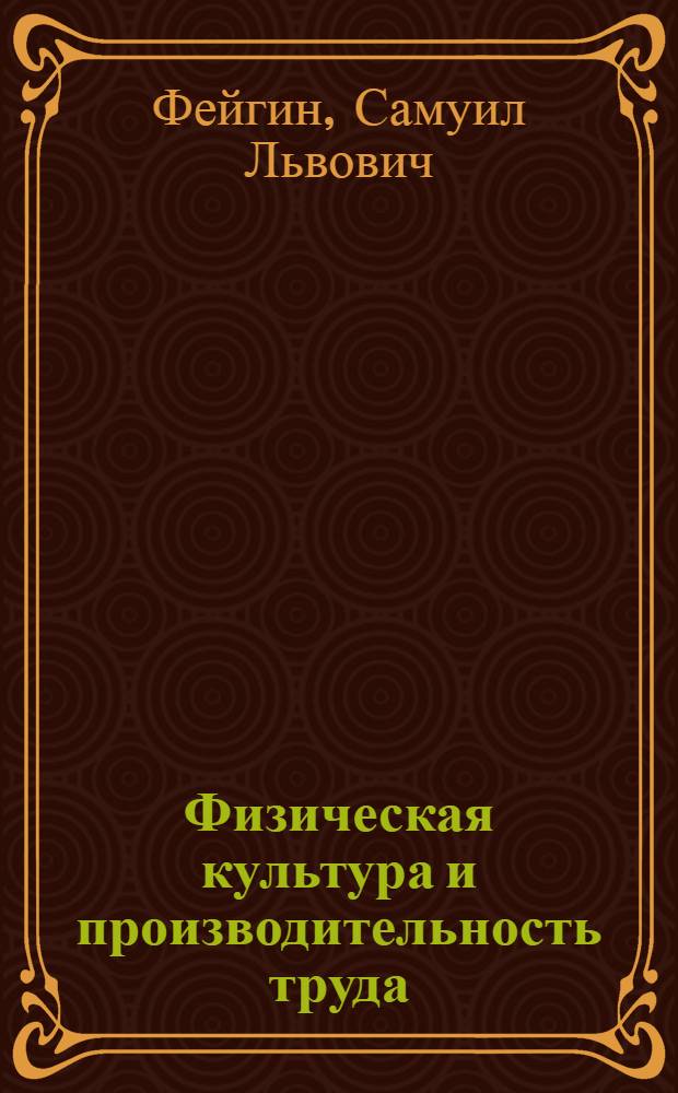 Физическая культура и производительность труда