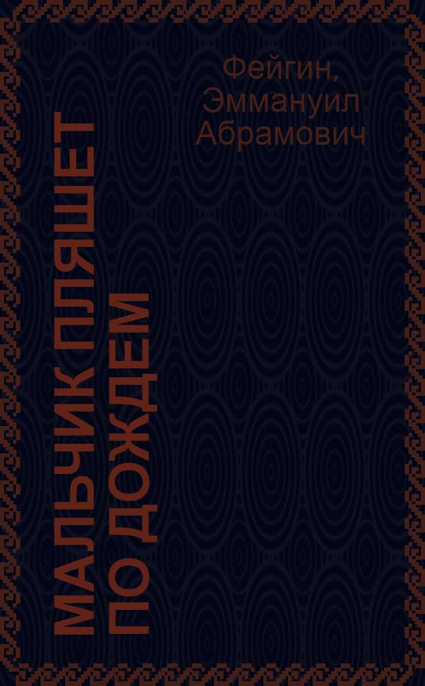 Мальчик пляшет по дождем : Повесть