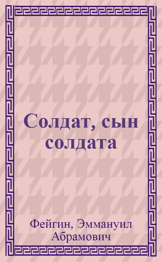 Солдат, сын солдата : Повесть