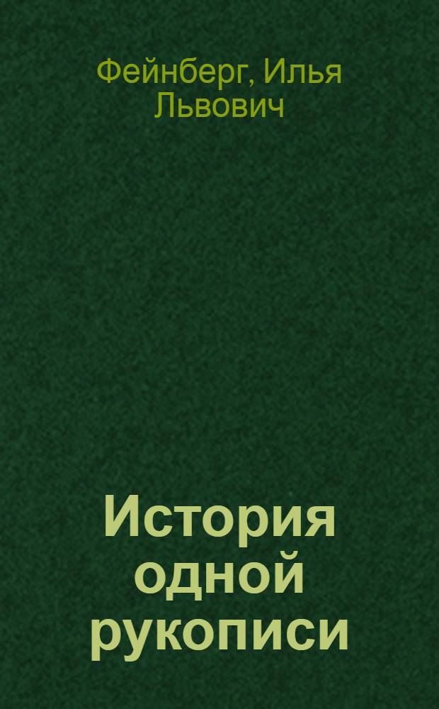 История одной рукописи : Рассказы литературоведа
