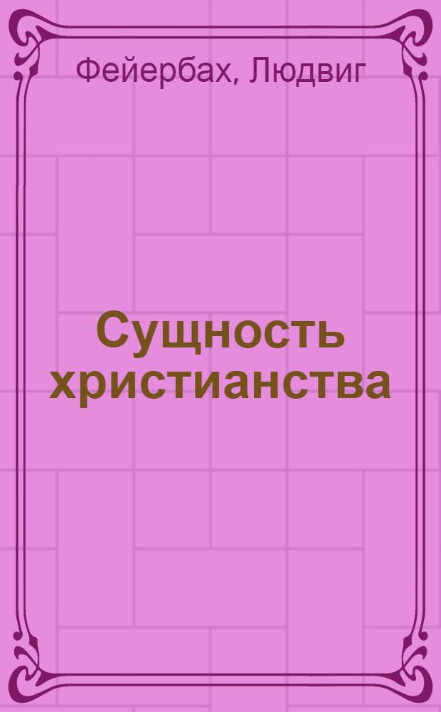 Сущность христианства