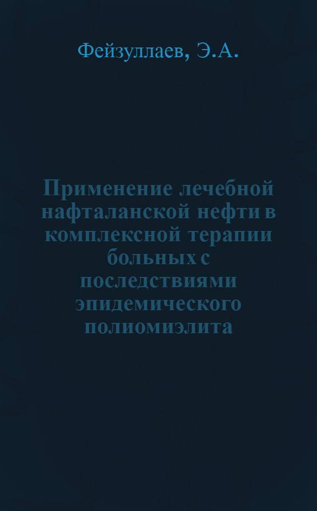 Применение лечебной нафталанской нефти в комплексной терапии больных с последствиями эпидемического полиомиэлита : Автореферат дис. на соискание ученой степени кандидата медицинских наук