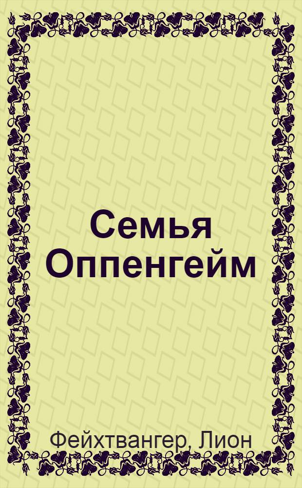 Семья Оппенгейм : Роман