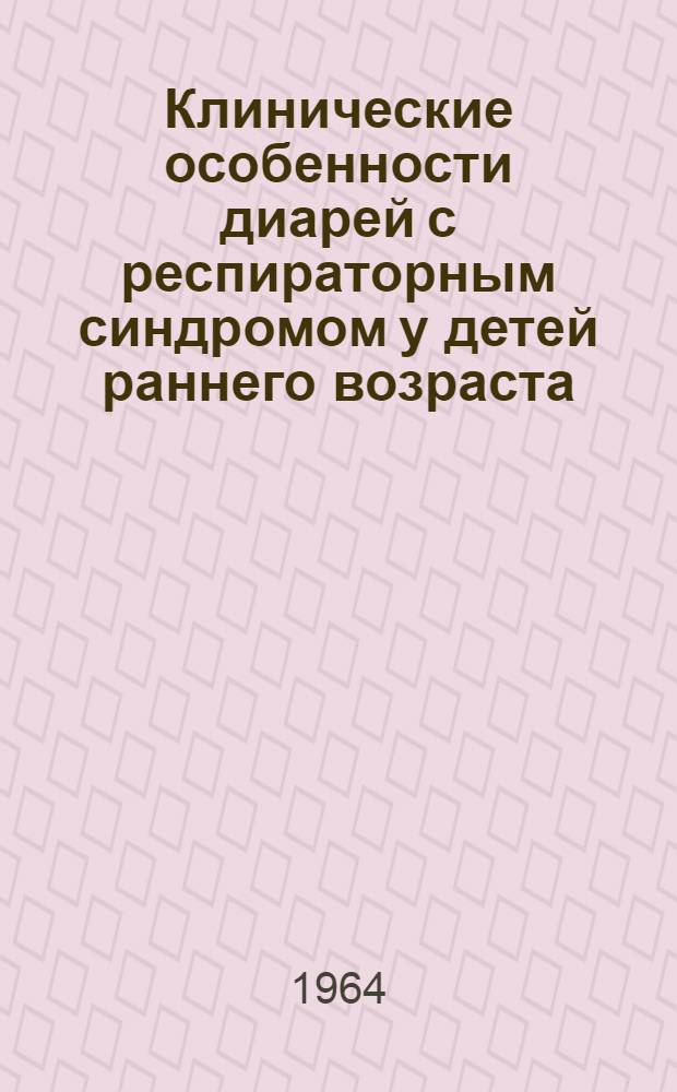 Клинические особенности диарей с респираторным синдромом у детей раннего возраста : Автореферат дис. на соискание ученой степени кандидата медицинских наук