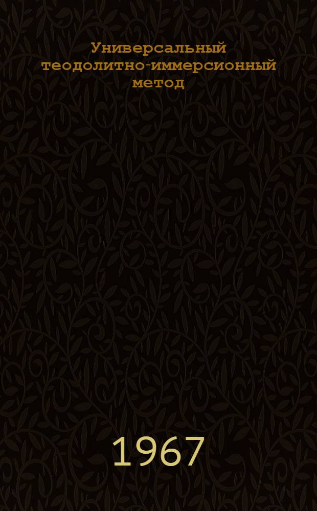 Универсальный теодолитно-иммерсионный метод