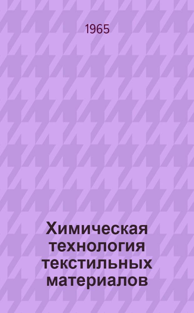 Химическая технология текстильных материалов : (Заключительная отделка)