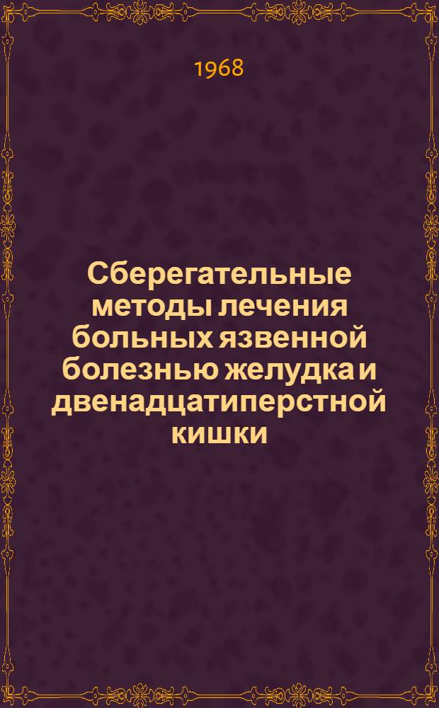 Сберегательные методы лечения больных язвенной болезнью желудка и двенадцатиперстной кишки : Автореферат дис. на соискание ученой степени кандидата медицинских наук : (777)
