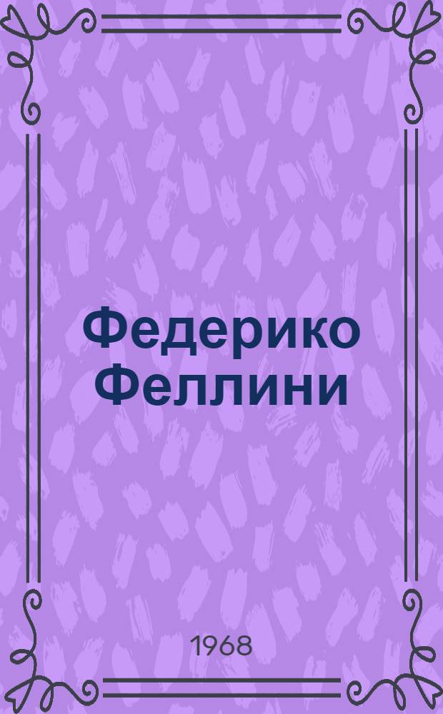 Федерико Феллини : Статьи. Интервью. Рецензии. Воспоминания : Пер. с итал