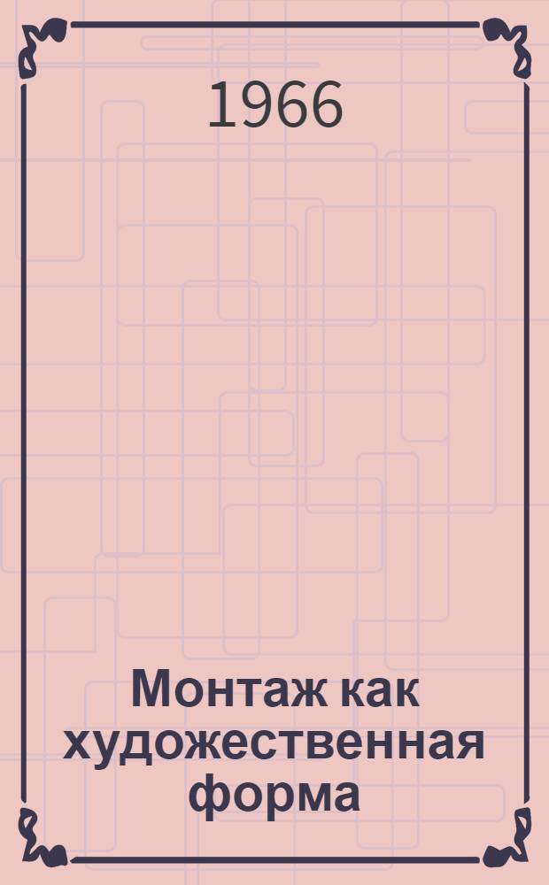 Монтаж как художественная форма : Учеб. пособие