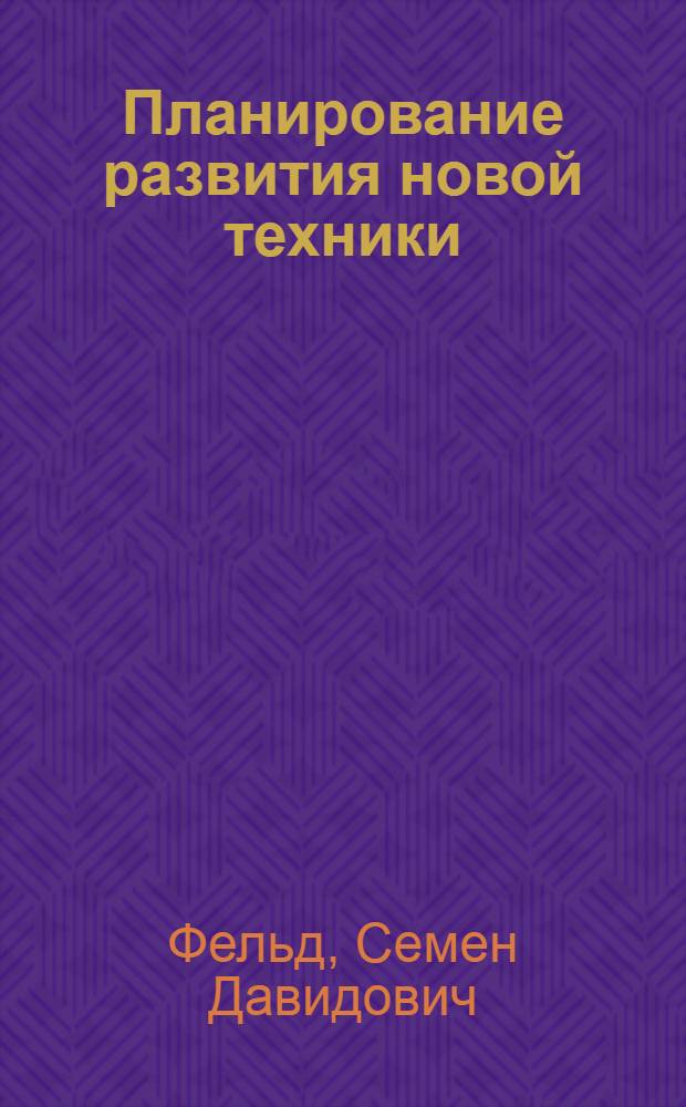 Планирование развития новой техники