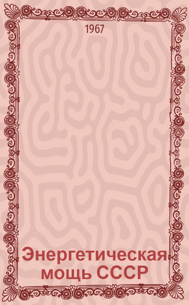Энергетическая мощь СССР : (Цифры и факты)