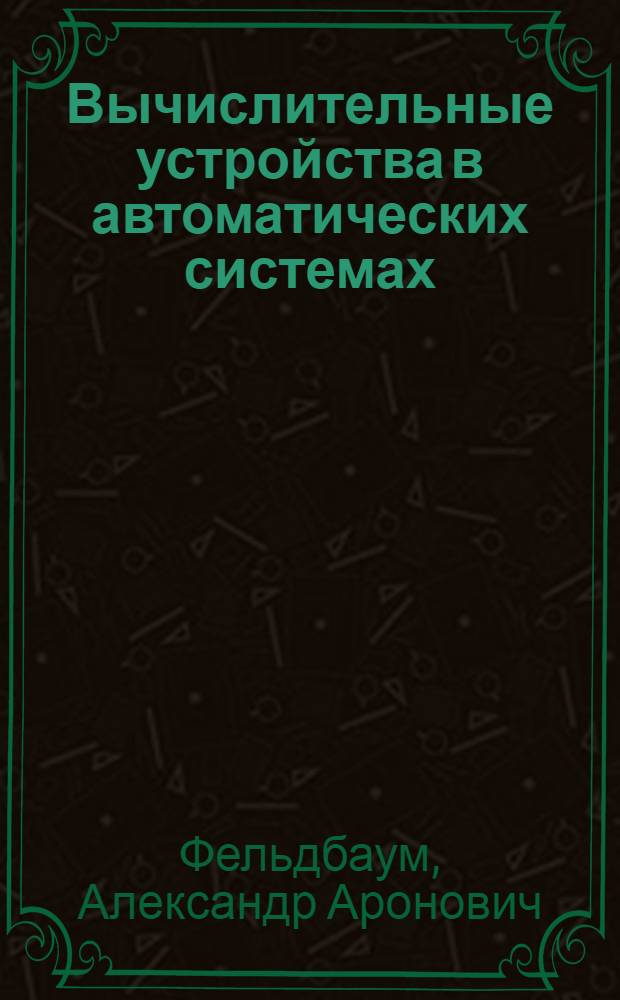 Вычислительные устройства в автоматических системах