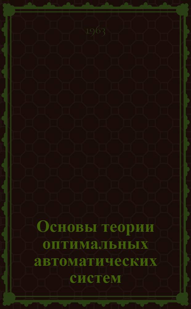Основы теории оптимальных автоматических систем
