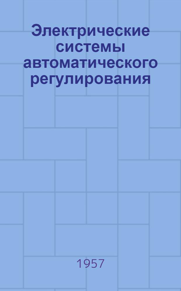 Электрические системы автоматического регулирования