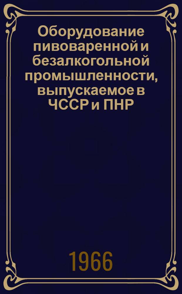 Оборудование пивоваренной и безалкогольной промышленности, выпускаемое в ЧССР и ПНР : Обзор