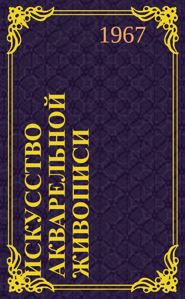 Искусство акварельной живописи