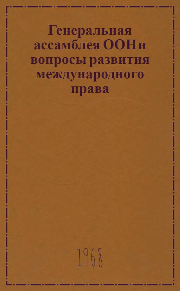 Генеральная ассамблея ООН и вопросы развития международного права