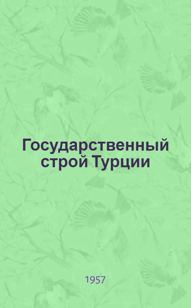 Государственный строй Турции : Лекция..