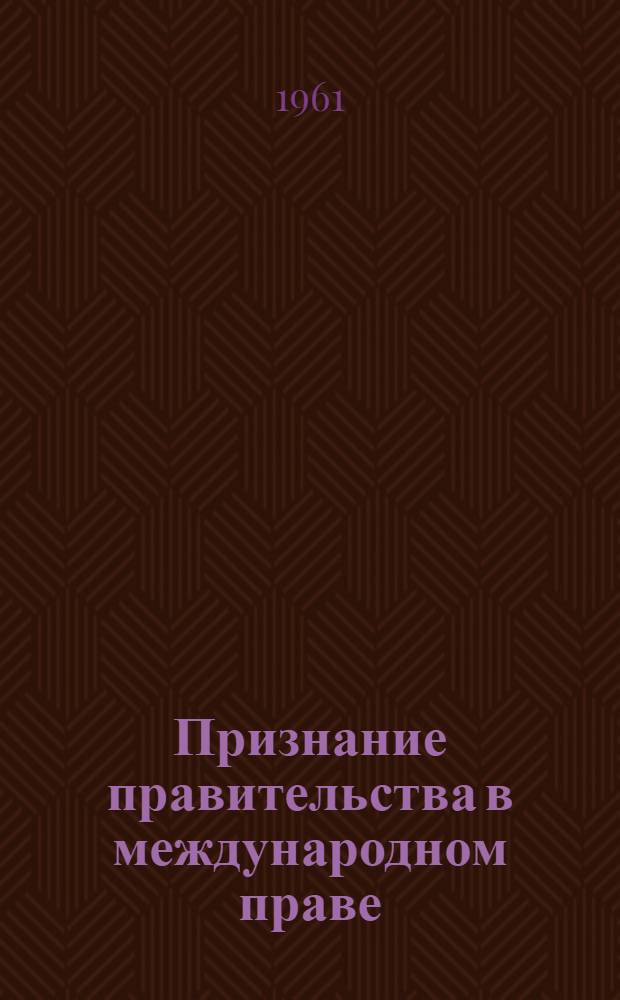 Признание правительства в международном праве
