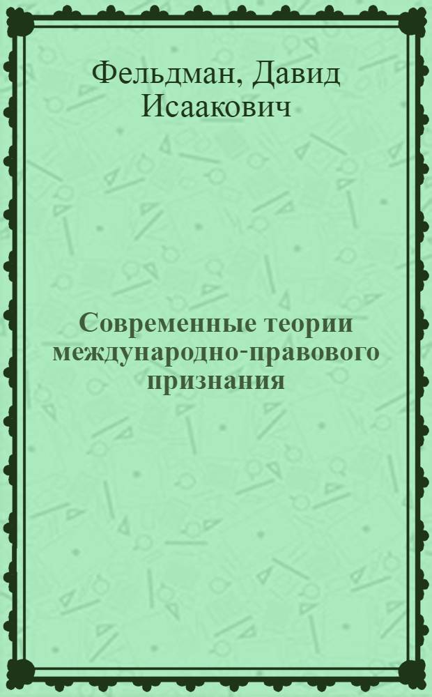 Современные теории международно-правового признания