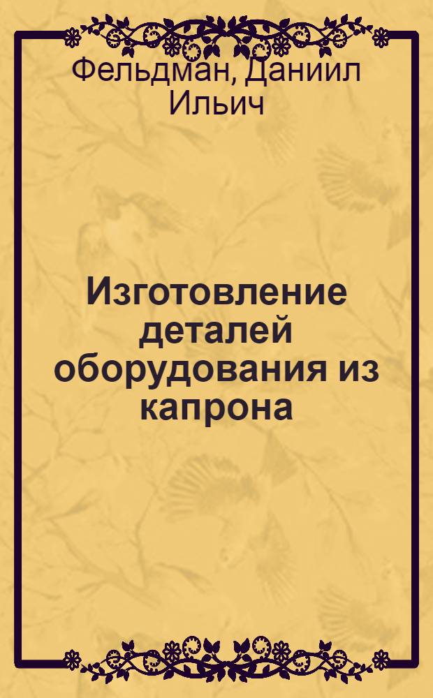 Изготовление деталей оборудования из капрона