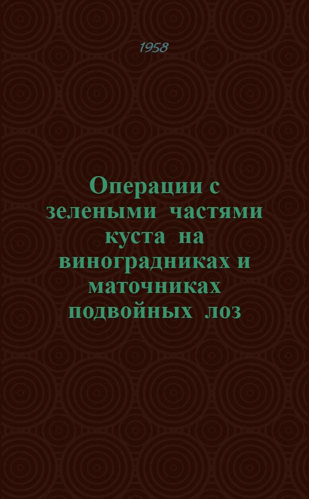 Операции с зелеными частями куста на виноградниках и маточниках подвойных лоз