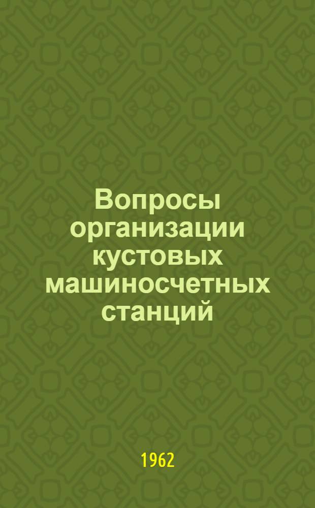 Вопросы организации кустовых машиносчетных станций