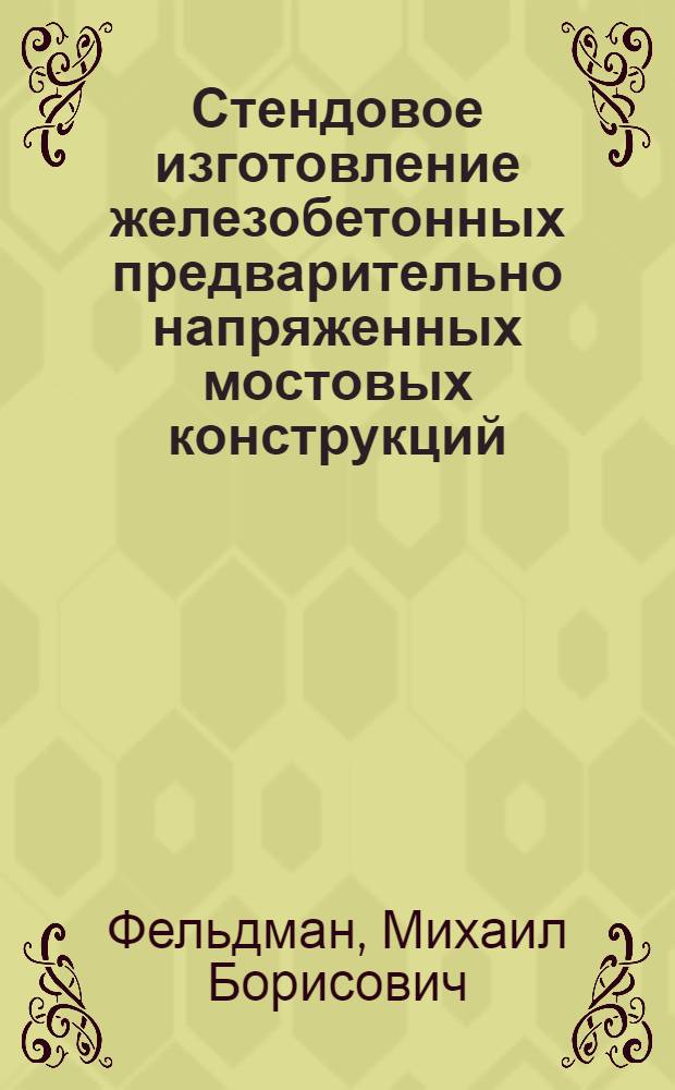 Стендовое изготовление железобетонных предварительно напряженных мостовых конструкций