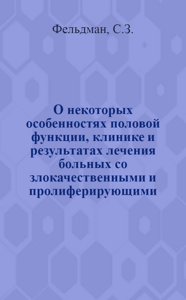 О некоторых особенностях половой функции, клинике и результатах лечения больных со злокачественными и пролиферирующими (папиллярными) опухолями яичников : Автореферат дис. на соискание ученой степени кандидата медицинских наук : (763)