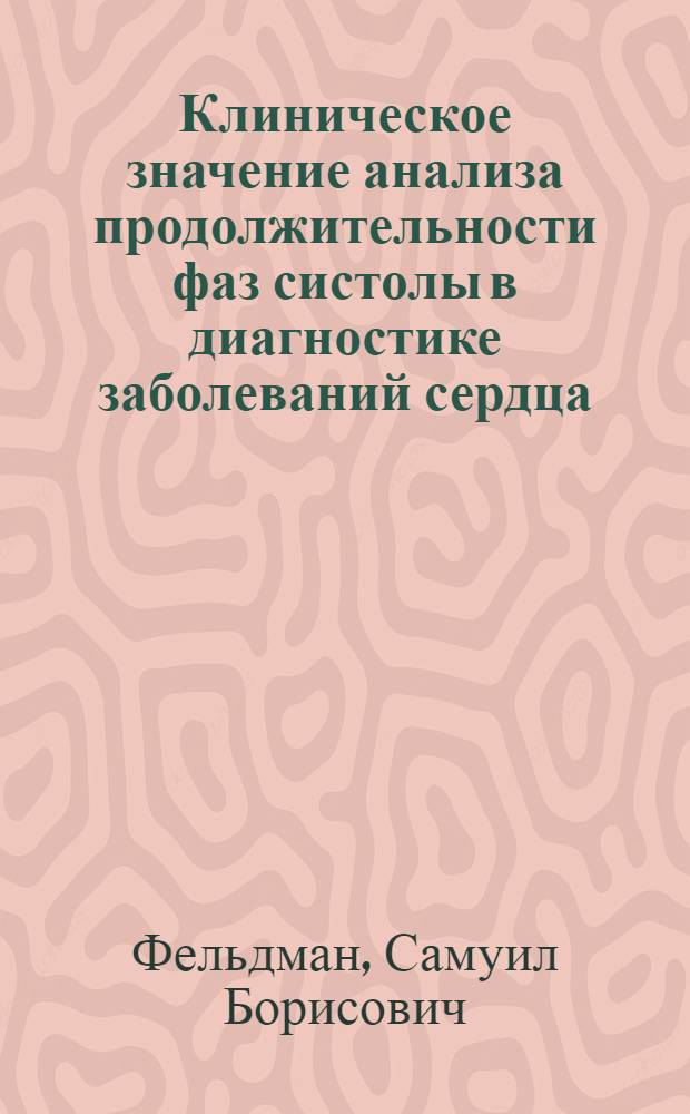 Клиническое значение анализа продолжительности фаз систолы в диагностике заболеваний сердца : Автореферат дис. на соискание ученой степени кандидата медицинских наук