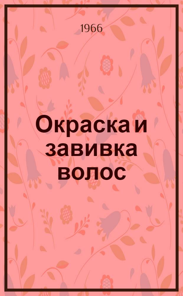 Окраска и завивка волос