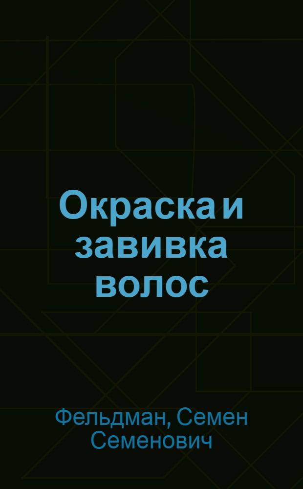 Окраска и завивка волос