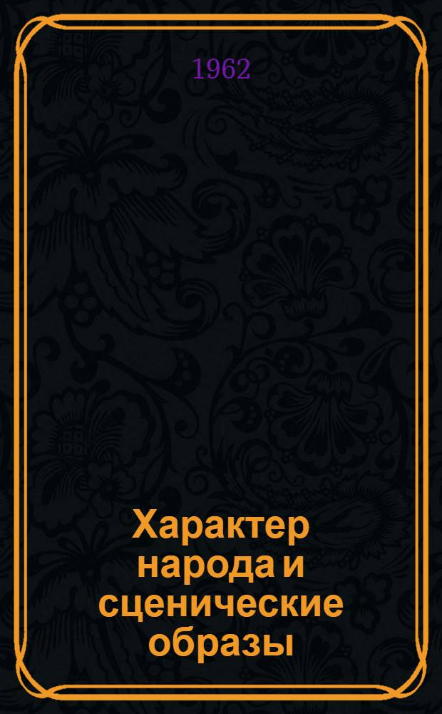 Характер народа и сценические образы : Русская советская драматургия на сцене узб. театра