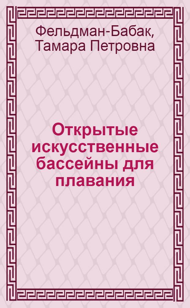 Открытые искусственные бассейны для плавания