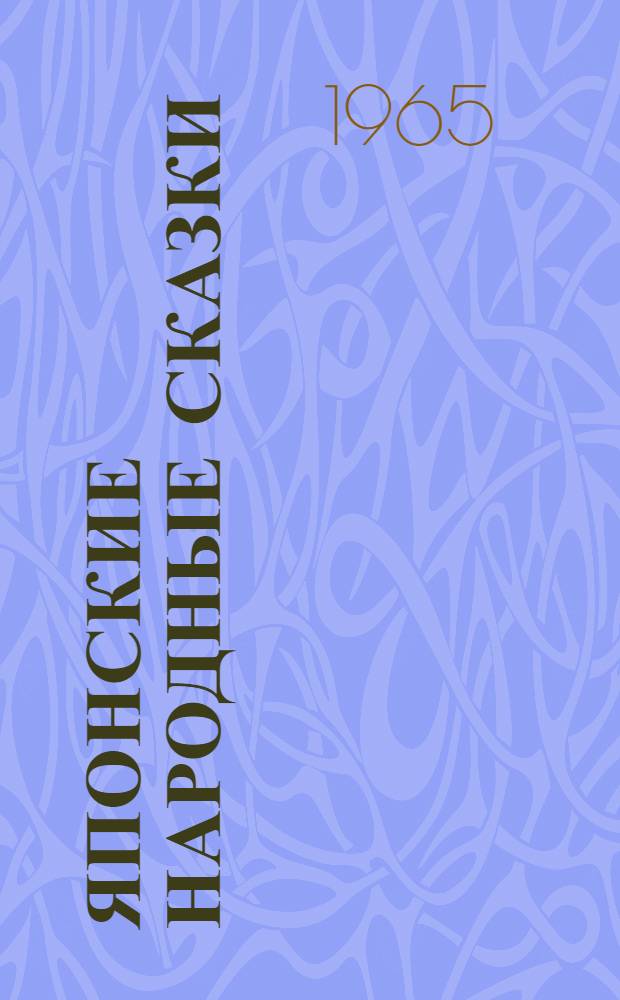 Японские народные сказки : для старшего дошкольного возраста